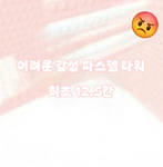 어려운 감성 파스텔 타워 그룹