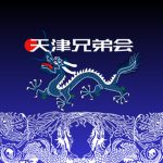 天津兄弟会 | Tianjin Brotherhood