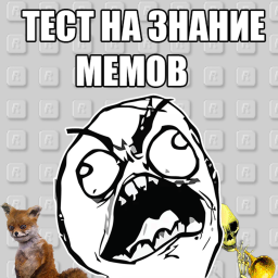 Тест На Знание Мемов! [ОБНОВЛЕНИЕ!]