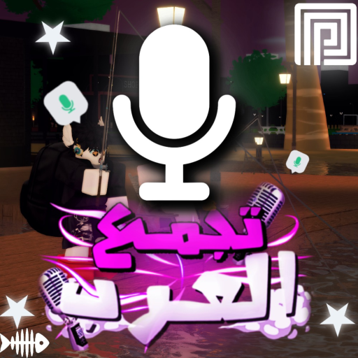 تجمع العرب / مايك