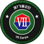 ROKA | VII Corps 第七軍團