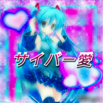 サイバー愛