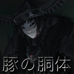 豚の胴体