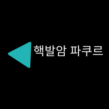 핵발암 파쿠르