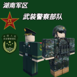 RBXHN :| 武装警察部队
