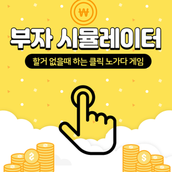 [NEW!] 부자 시뮬레이터