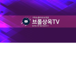 브롤상옥TV 공식 그룹