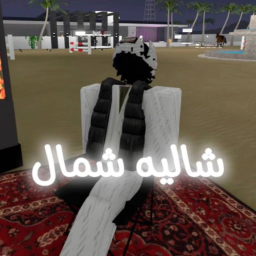 شاليه شمال