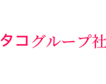 タコグループ社グループ