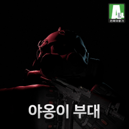 야옹 부대 [START]