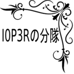 I0P3Rの分隊