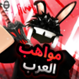 مواهب العرب