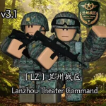 [LZ] 兰州战区 重启归来