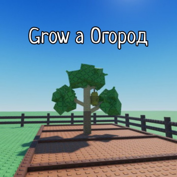 Grow a Огород [Summer Editon]