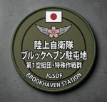 陸上自衛隊 ブルックヘブン駐屯地（第1空挺団・特殊作戦群）