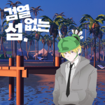 검열없는 섬