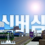 신버심!