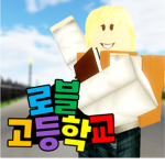 로블 고등학교!