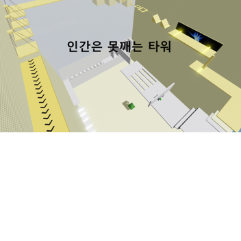 인간은 못깨는 타워