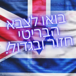 בואו לצבא הבריטי חזר ובגדול!