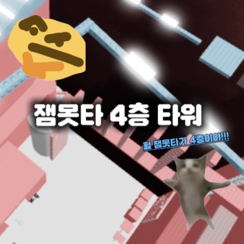 잼못타 4층 타워 [깨면 2000로벅]