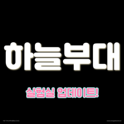하늘부대  (그룹가입 시 헌병 드려요)