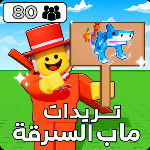 تريدات ماب السرقه |🐪🌾 official Roblox game thumbnail