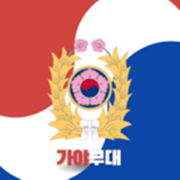 가야부대 | KOREA MILITARY BASE