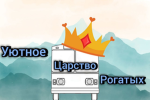 Trp уютное Царство рогатых
