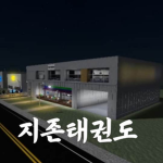 지존태권도 공식 그룹