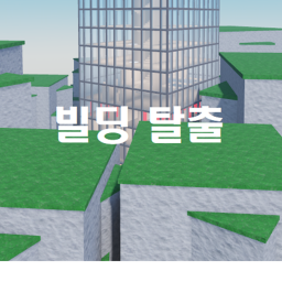[6스테이지!] 빌딩탈출