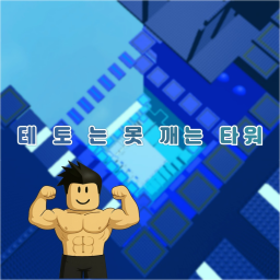 테토는 못 깨는 타워