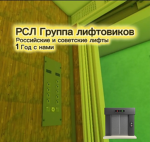 Р-с-л (Группа Лифтовиков)