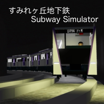 すみれヶ丘地下鉄