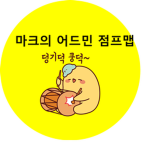 마크의 어드민 점프맵의 그룹