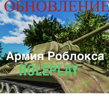 Армия Роблокса 