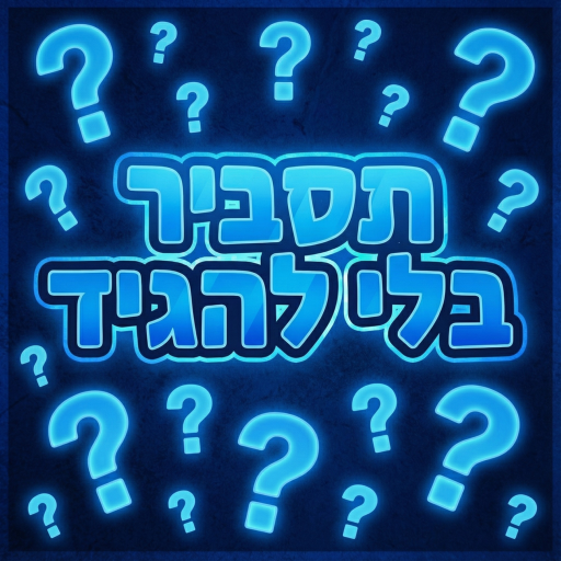 תסביר בלי להגיד-ישראל