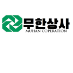 무한상사 (주)