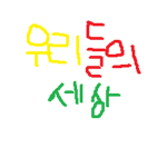 우리들의세상