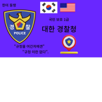 부산 경찰청 전용 그룹