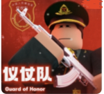(DBMC)仪仗队