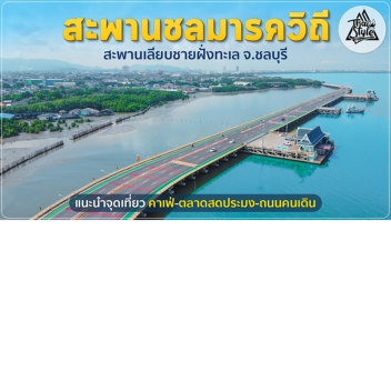 สะพานชลมารควิถี