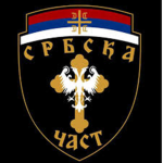 Српска Част
