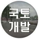 국토개발부