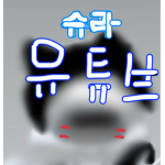 슈라(종합게임)
