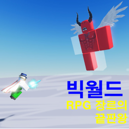 빅월드