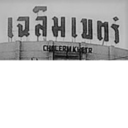 [THAI] CHALERM KHETR เฉลิมเขต