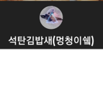 석탄이의 그룹