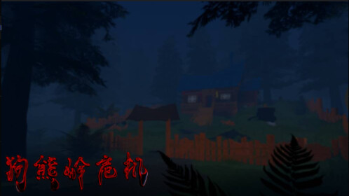 【🥮中秋节重制版】狗熊岭危机【故事】