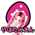 やばたにえん